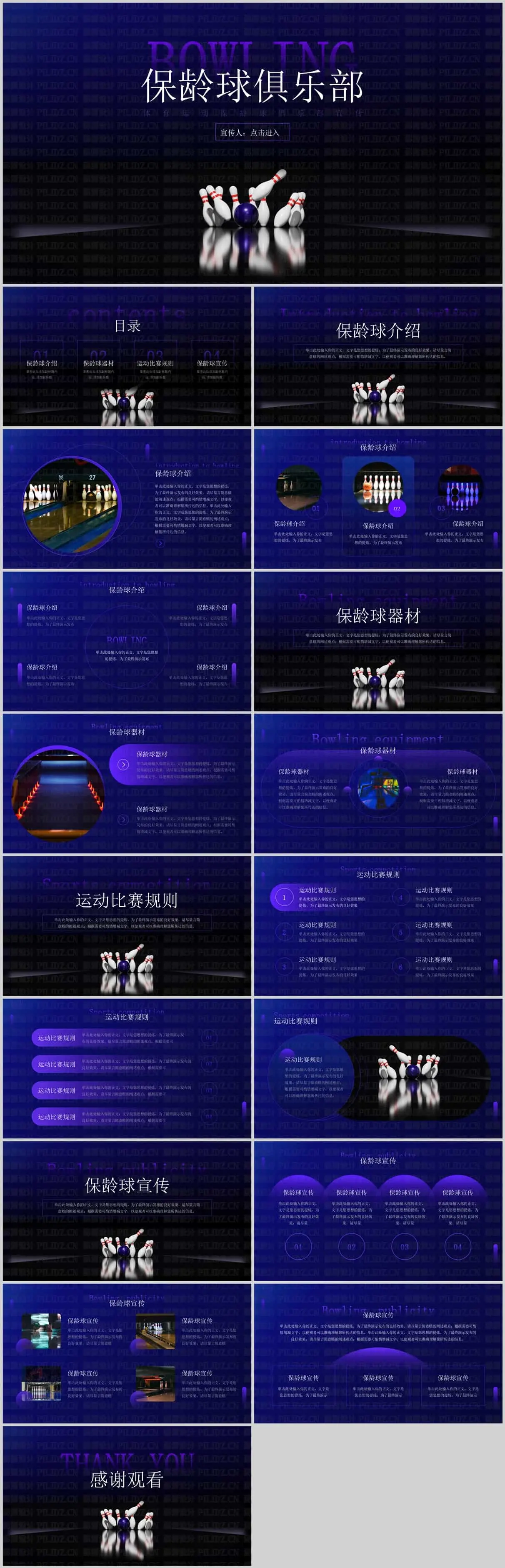 体育运动保龄球俱乐部宣传：动感PPT模板