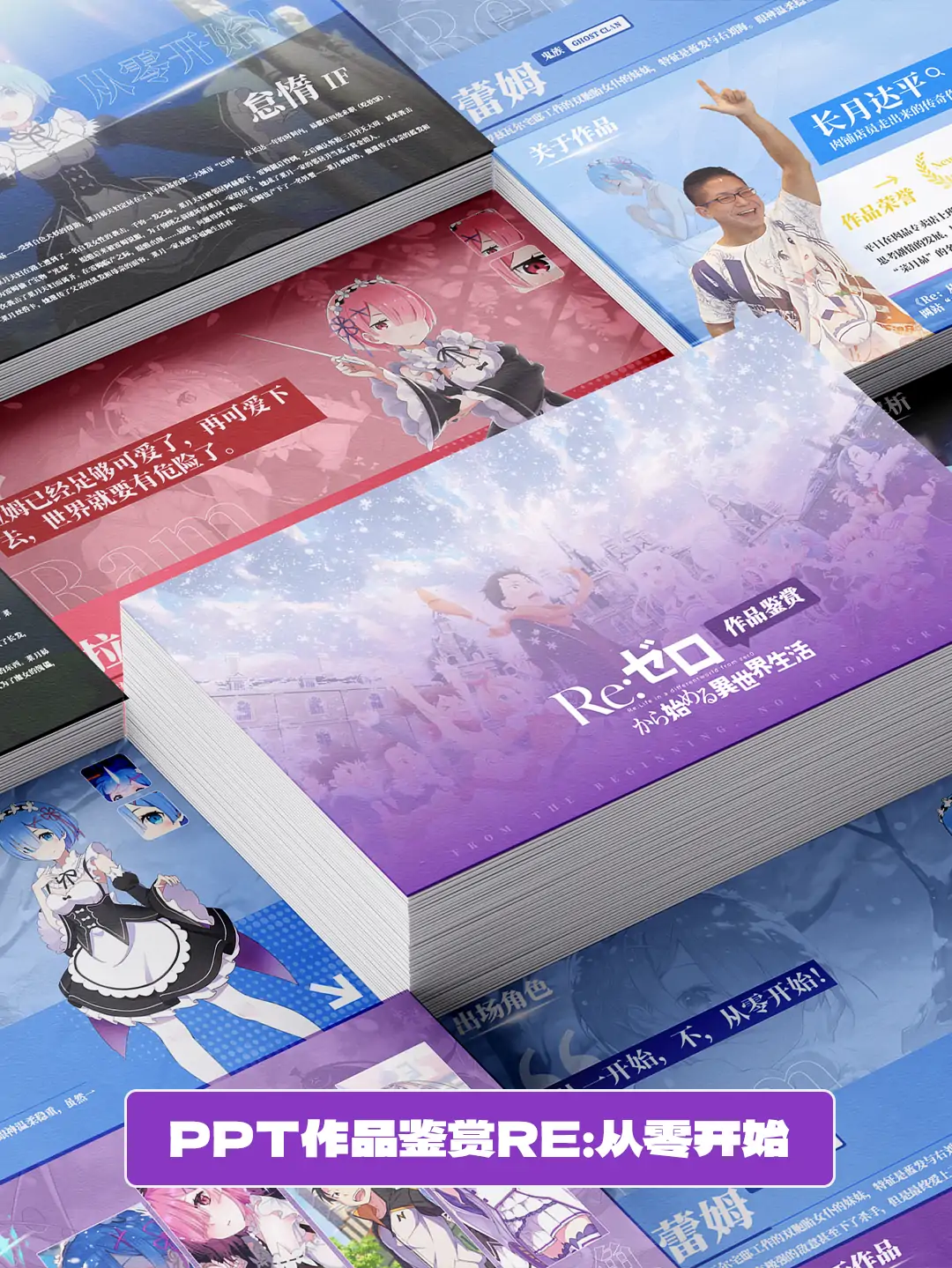 用PPT制作的动漫作品鉴赏Re:从零开始的异世界生活
